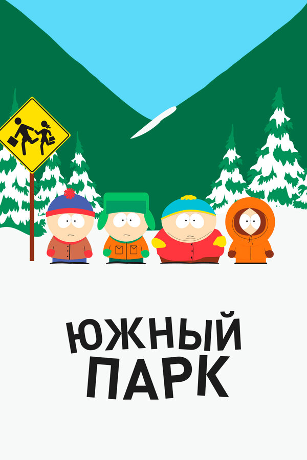 Южный Парк сериал 1997 смотреть онлайн бесплатно в хорошем качестве HD